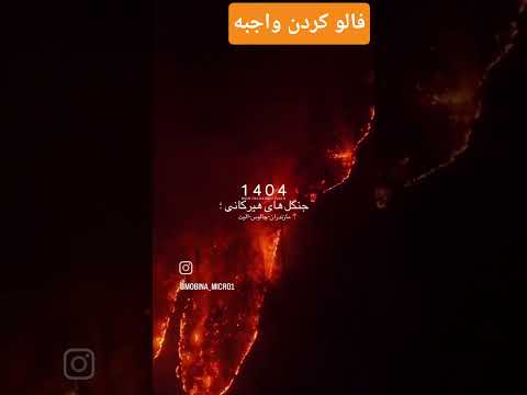 بخدا داره کشور نابود میشه خشکسالی چند سال همه اب ها خشک کرده اگه امسالم خشکسالی کنه تمامه  