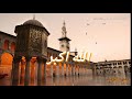اجمل اذان دمشقي يدخل القلب