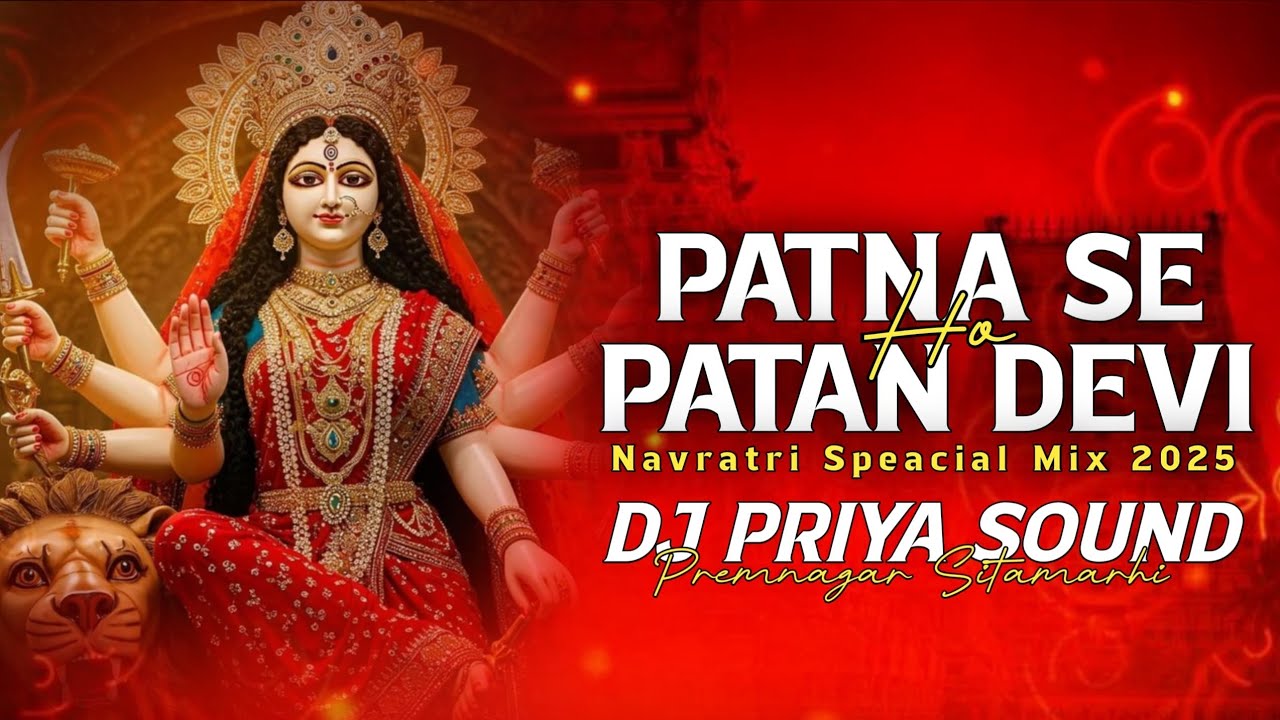 Patna Se Patan Devi Navratri Special Mix Dj Priya Sound PremNagar Sitamarhi