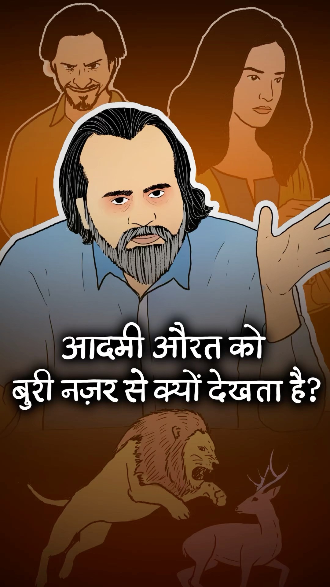 मज़बूती चाहिए या शोषण? || आचार्य प्रशांत