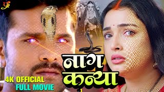 नगकनय - Lal Yadav Dubey क सबस खतरनक फलम हई लक Bhojpuri Nagin Movie