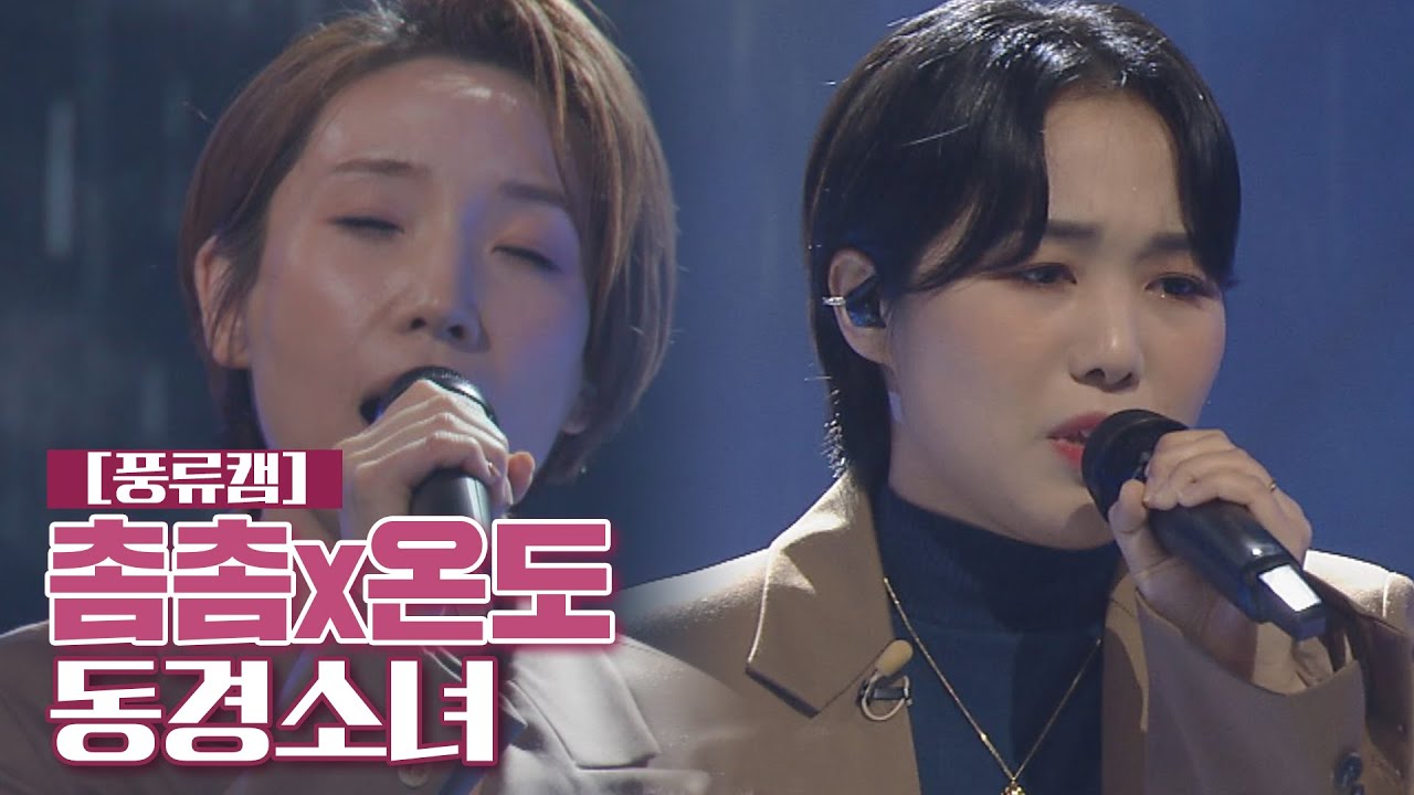 [풍류캠] 촘촘x온도 - 동경소녀 ♬ 〈풍류대장 (poongryu) 7회〉