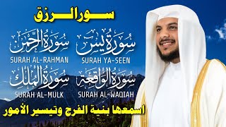 Download Lagu 🔴 بث مباشر | سور الرزق والبركة يس، الرحمن، الواقعة، الملك بصوت هيثم الدخين 🕋 تلاوة تهز القلوب MP3