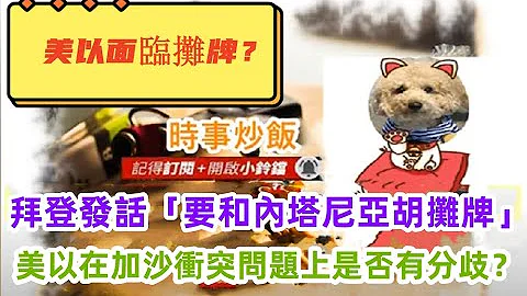 時事炒飯- 美以面臨攤牌？拜登發話「要和內塔尼亞胡攤牌」，美以在加沙衝突問題上是否有分歧？- 2024年3月17日 - 天天要聞