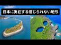 本当にここは日本…？グーグルアースで見る日本に実在する信じられない地形・7選【Part2】