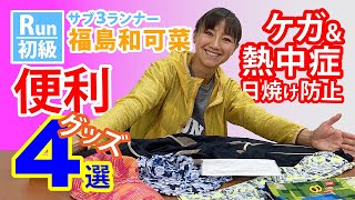 ケガ&熱中症防止！初心者必見の便利グッズ4選【サブ3ランナーが解説】【ランニング初級編】【福島和可菜】