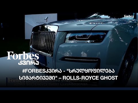 #FORBESკვირა - \'სრულყოფილება სიმარტივეში\' – ROLLS-ROYCE GHOST საქართველოში