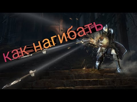 Видео: как создать нагибучий билд в Dark Souls 3