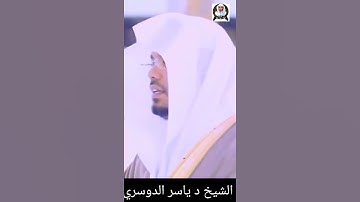 إِنَّهُمْ كَانُوا لَا يَرْجُونَ حِسَابًا || الشيخ د #ياسرالدوسري #سورة_النباء