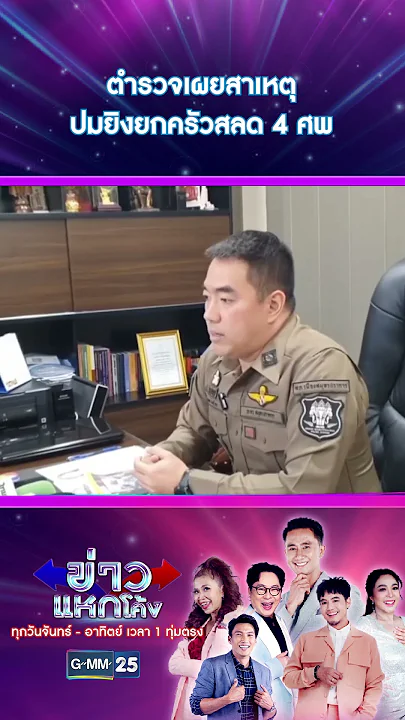 ตำรวจเผยสาเหตุปมยิงยกครัวสลด 4 ศพ | #Shorts #ข่าวแหกโค้ง | GMM25