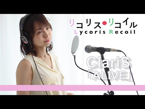 TVアニメ『リコリス・リコイル』OP｜ClariS「ALIVE」歌ってみた【コード】【歌詞付き】