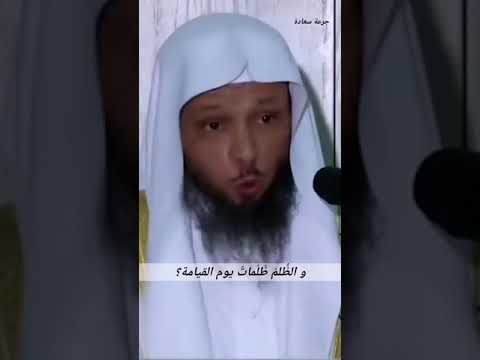 أثر الظلم الشيخ سعد بن عتيق
