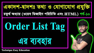 Order List Tag এর ব্যবহার || পর্ব-১০ || এইচএসসি তথ্য ও যোগাযোগ প্রযুক্তি  ||  HSC ICT Chapter 4