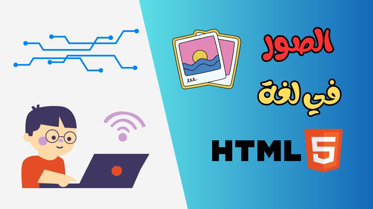 ازاي تضيف صورة في الموقع بتاعك في لغة html | الصور في اتش تي ام ال ...