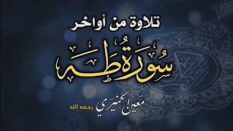 تلاوة خاشعة من أواخر سورة طه | معين الحميري- رحمه الله