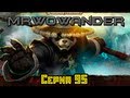 WoWандер - Серия 95 Ворген (Озвучка MrWoWander)