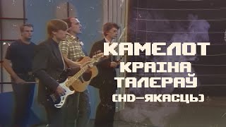 Камелот - Краіна Талераў (1993)