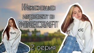 НЕКСЮША играет в MINECRAFT 2 серия