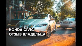 ТАЧКА ДЛЯ ПАЦАНОВ | Отзыв владельца Honda Civic 8