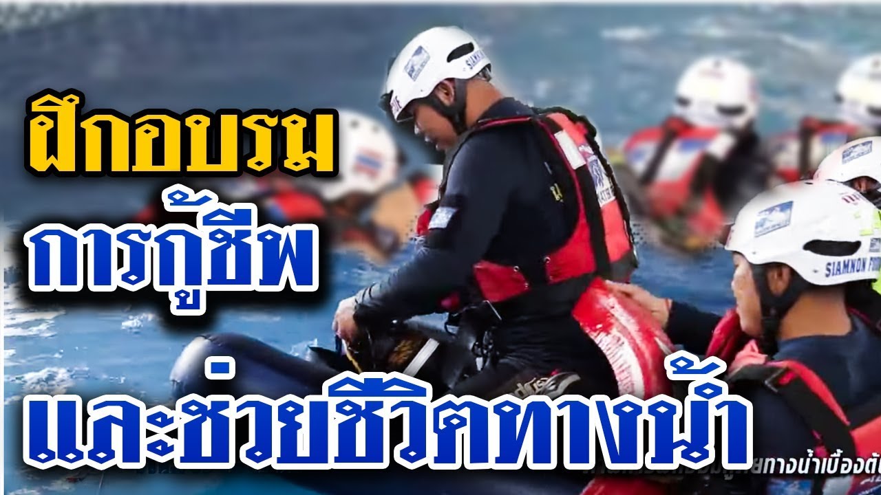 I AM RESCUE (คนกู้ภัย) EP.11 ฝึกอบรมแล้วการออกปฏิบัติหน้าที่ พระเครื่องสมเด็จ