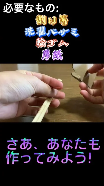 割りばしボウガン作り方