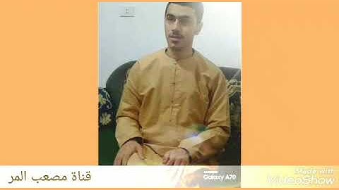 سوره الفاتحه واول ما تيسر من سوره البقره بصوت القارئ الشيخ مصعب المر
