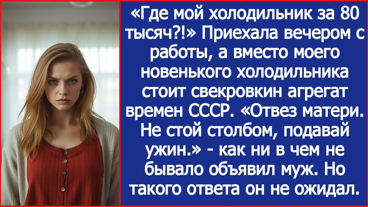 Приехала вечером с работы, а вместо моего новенького холодильника стоит агрегат свекрови времен СССР