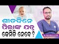 Child Care In Winter Winter Care Tips For Babies In Odia Dr Priyabrata Panda Babycare 