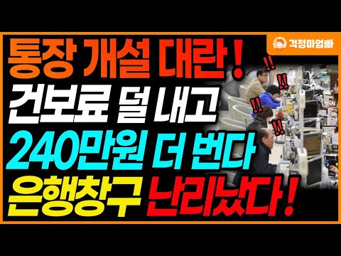   속보 건보료 덜 내고 240만원 더 버는 고금리 예금 적금 통장을 알려드립니다 빨리 신청하세요