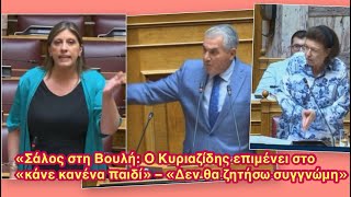 «Χοντρό επεισόδιο στη Βουλή, αμετανόητος ο Κυριαζίδης, νέα σφοδρή σύγκρουση με την Κωνσταντοπούλου»