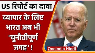 America ने दिया India को झटका, कहा- Business के लिए चुनौतीपूर्ण जगह बना है भारत | वनइंडिया हिंदी