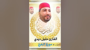 قراءة روعة للقارئ خليل ديدي  النصف الاول من الحزب 4 khalil didi sort lbakara hizb 4