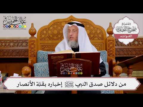 [409] من دلائل صدق النبي ﷺ إخباره بقلة الأنصار - عثمان الخميس