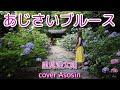 『あじさいブルース』里見浩太朗さん/cover 麻生新