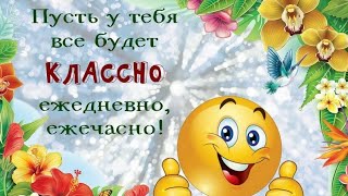 Пусть У Тебя Всё Будет Классно - Ежедневно, Ежечасно!