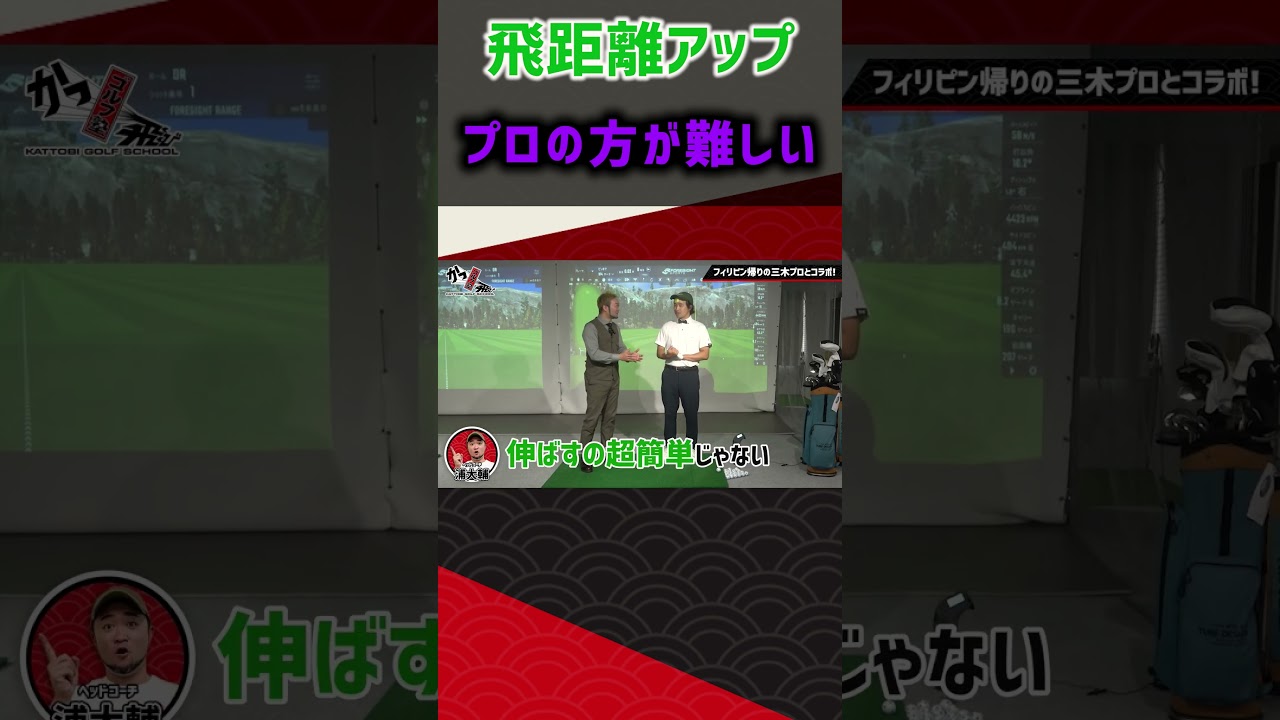 飛距離アッププロの方が難しい  #ゴルフ #shorts