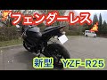 【YZF-R25】劇的変化！フェンダーレスキットを取り付けてみた！