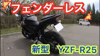 【YZF-R25】劇的変化！フェンダーレスキットを取り付けてみた！