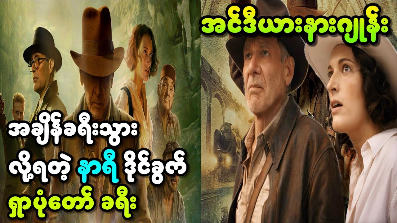 အချိန်ခရီးသွား ဒိုင်ခွက်ရှာပုံတော်… || Indiana Jones and the Dial of Destiny ||