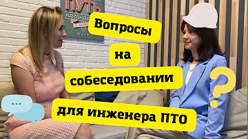 Вопросы на собеседовании для инженера ПТО. К чему готовиться? Как выбрать сотрудника?