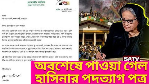 অবশেষে প্রকাশ্যে এলো শেখ হাসিনার পদত্যাগ পত্র!   Finally got Sheikh Hasina Resign Application