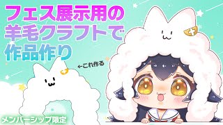 【メンバーシップ限定】４ｔｈフェス展示用の作品を作りながら雑談【羊毛クラフト】