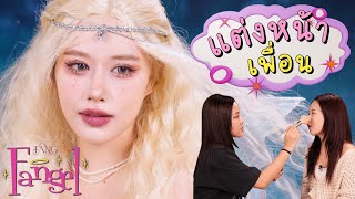 แต่งหน้ากับเพื่อน EP.07 | เปลี่ยน ฟาง @sistersystem เป็นนางฟ้าตัวน้อย คนอะไรน่ารักไม่ไหว