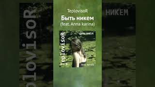 TeplovisoR feat Anna Karina  - Быть никем