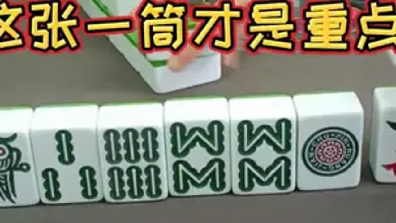 这张一筒才是重点 小麻将解心宽 - YouTube