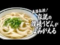 【特選うどん遍路】ひやひや・あつあつ・ひやあつの元祖！伝説の讃岐うどん店「宮武うどん」の味と屋号を受け継ぐ！！【宮武うどん】　2023/09/18放送