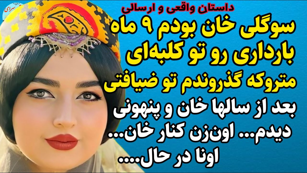 داستان واقعی،این داستان و یک بار ببینی کمه،قشنگترین داستان سرگذشت سوگلی خان،#داستان_واقعی#پادکست