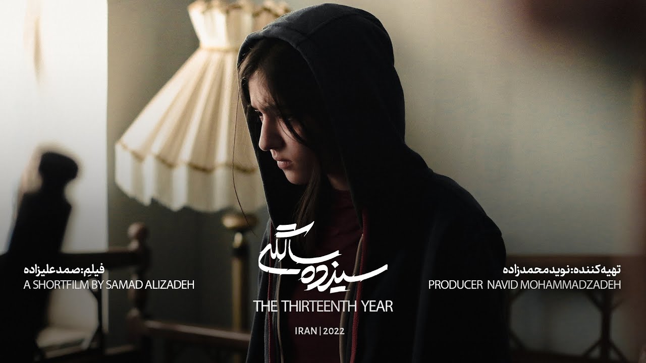فیلم کوتاه سیزده سالگی | تهیه کننده: نوید محمد زاده | کارگردان: صمد علیزاده