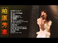【柏原芳恵のベストソング集】❥ [ 柏原芳恵の人気曲 公式 ] ❥ ♫ TOP 17グレイテスト・ヒッツ♫