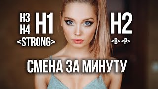 Как быстро изменить тег заголовков h1, h2, h3 и так далее | Оптимизация любых мета-тегов